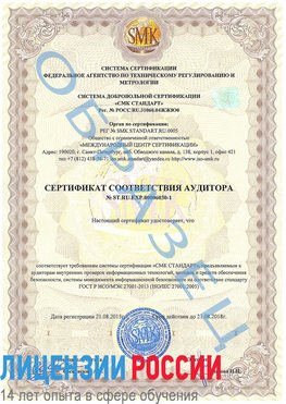 Образец сертификата соответствия аудитора №ST.RU.EXP.00006030-1 Ачинск Сертификат ISO 27001